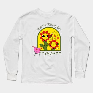 Cute flowers - launch me with love - This is Valentine's Day - in Hebrew Long Sleeve T-Shirt